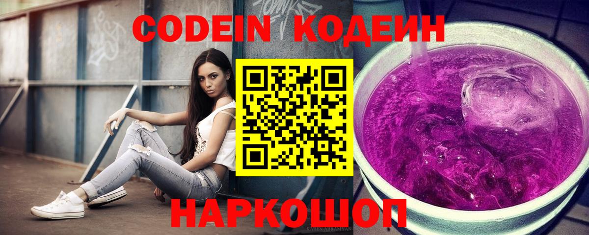 Кодеиновый сироп Lean напиток Lean (лин)  Вход с VPN  Павлово  Codein Purple Drank 