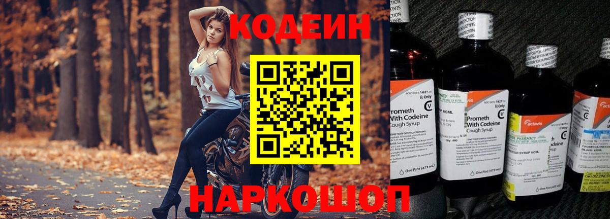 Кодеин напиток Lean (лин) Павлово